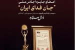 تقدیر از مجتمع‌های گردشگری «مارال ستاره» در اجلاس ملی «جان‌فدای ایران»

