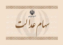 زمان نهایی پرداخت سود سهام عدالت قطعی شد