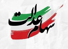 پیامک واریز سود سهام عدالت جعلی است