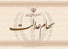 کلاه‌برداری به شیوه سهام عدالت! / مردم به هیچ عنوان به اطلاعیه های اینچنینی توجه نکنند