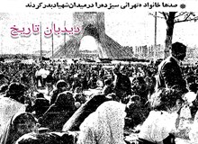 دو سیزده بدر با حال و هوای متفاوت به اندازه یکسال/ گزارش کیهان از سیزده به در سال ۵۷ و ۵۸+تصاویر