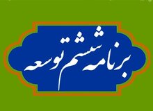 خدابخشی: احکام برنامه ششم در قانون بودجه ۹۷مورد توجه قرار گیرد