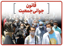  "قانون حمایت خانواده و جوانی جمعیت" دلیل  نامه حذف غربالگری ناهنجاری جنین از سامانه های الکترونیک است