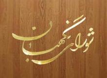 جلسه هیات مرکزی نظارت بر انتخابات در شورای نگهبان تشکیل می شود