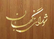 جلسه هیات مرکزی نظارت بر انتخابات در شورای نگهبان تشکیل می شود