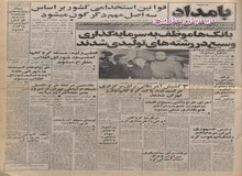 مصادره روزنامه اطلاعات و کیهان 