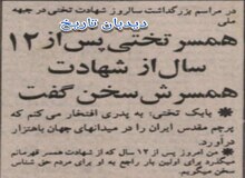 در مراسم بزرگداشت سالروز شهادت تختی در جبهه ملی: همسر جهان پهلوان تختی پس از ۱۲ سال از شهادت همسرش سخن گفت