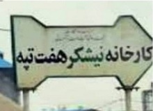 نماینده مجلس: قواعد واگذاری در مورد نیشکر هفت تپه رعایت نشده است

