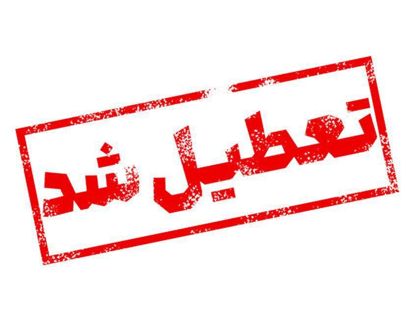 استان اصفهان تعطیل شد