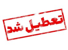  استان اصفهان تعطیل شد