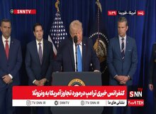 ترامپ: مادورو به همراه همسرش در شب دستگیر و با عدالت آمریکا روبرو خواهند شد/ ما ونزوئلا را اداره خواهیم کرد