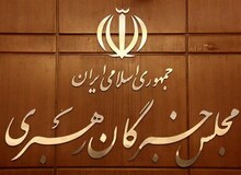 ابلاغ اسامی داوطلبان تائیدصلاحیت شده خبرگان ۴ و ۵ بهمن
