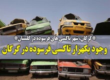 خودروهای فرسوده خطری بالقوه درجاده ها و خیابان های گلستان